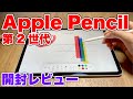 Apple Pencil（第2世代）開封レビュー！機能紹介、初代との比較も
