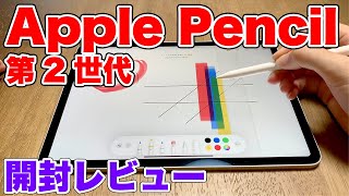 Apple Pencil（第2世代）開封レビュー！機能紹介、初代との比較も