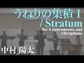うねりの集積I / Stratum for 4 instruments and vibraphone/中村陽太