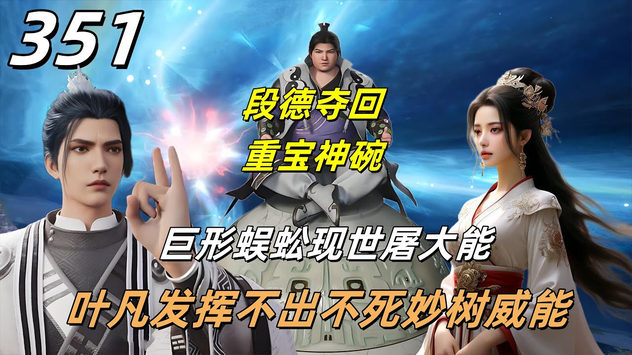 遮天：第351集 段德夺回重宝神碗，巨形蜈蚣现世屠大能，叶凡发挥不出不死妙树威能#遮天#國漫 #小说 #叶凡#动漫 - YouTube