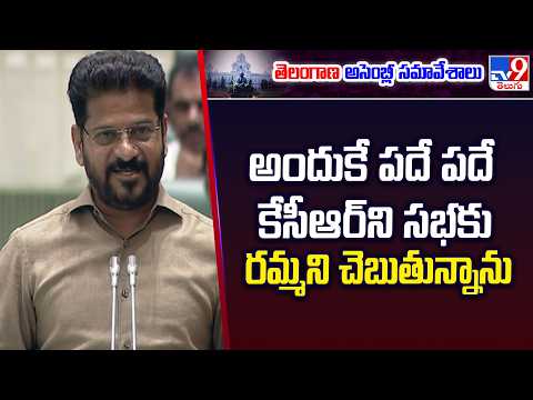 Telangana Assembly : అందుకే పదే పదే కేసీఆర్‌ని సభకు రమ్మని చెబుతున్నాను : CM Revanth - TV9 - TV9