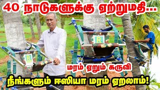 Tree Climber இதில் ஈசியா மரம் ஏறலாம்... 40 நாடுகளுக்கு ஏற்றுமதியாகும் அசத்தல் கருவி!