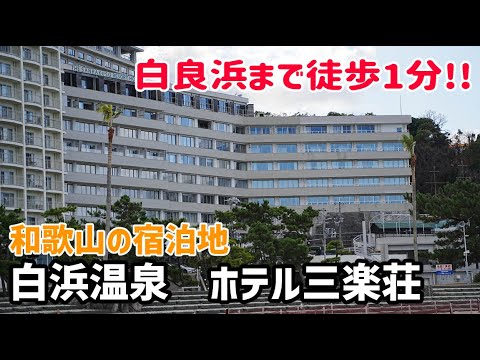 【ホテル/旅館紹介】白良浜まで徒歩1分!! 白浜温泉　ホテル三楽荘(部屋,朝食,館内)-和歌山,関西,hotel- (2024.01)Hotel Sanrakuso