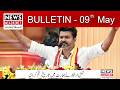 News Bulletin today | Gujrat Pakistan News Today | 09 May 2026 || News Alert