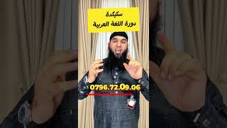 دورة سكيدة لا تفوتها اتصل وسجل #04متوسط