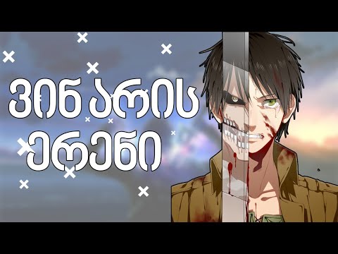 ერენ იაგერი - ანიმეპედია