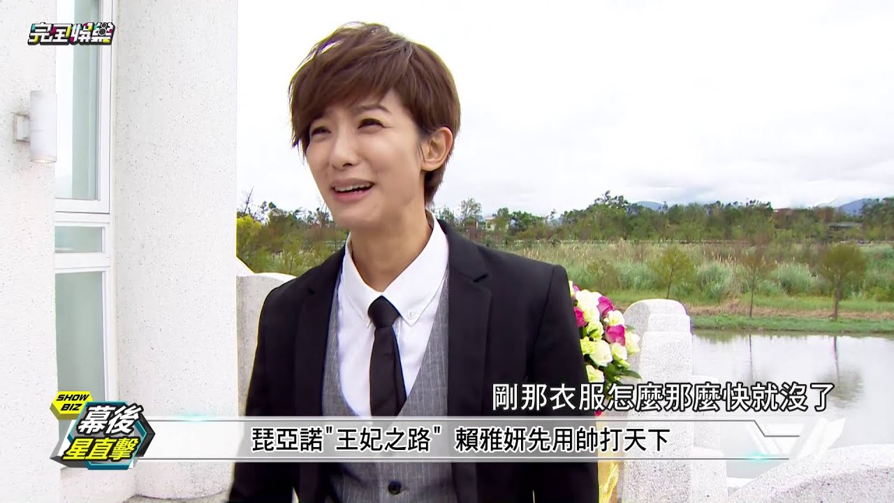 【琵亞諾的王妃之路】外傳~ 賴雅妍步步用心!! 20160226 完全娛樂