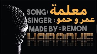 مهرجان انتي معلمة - كاريوكى -عمر كمال و حمو بيكا (موسيقي بالكلمات)