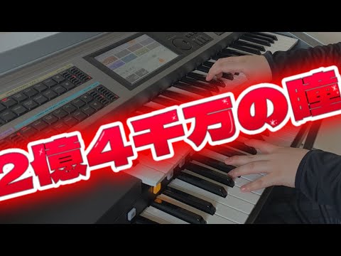 【郷ひろみ】2億4千万の瞳／エレクトーン演奏