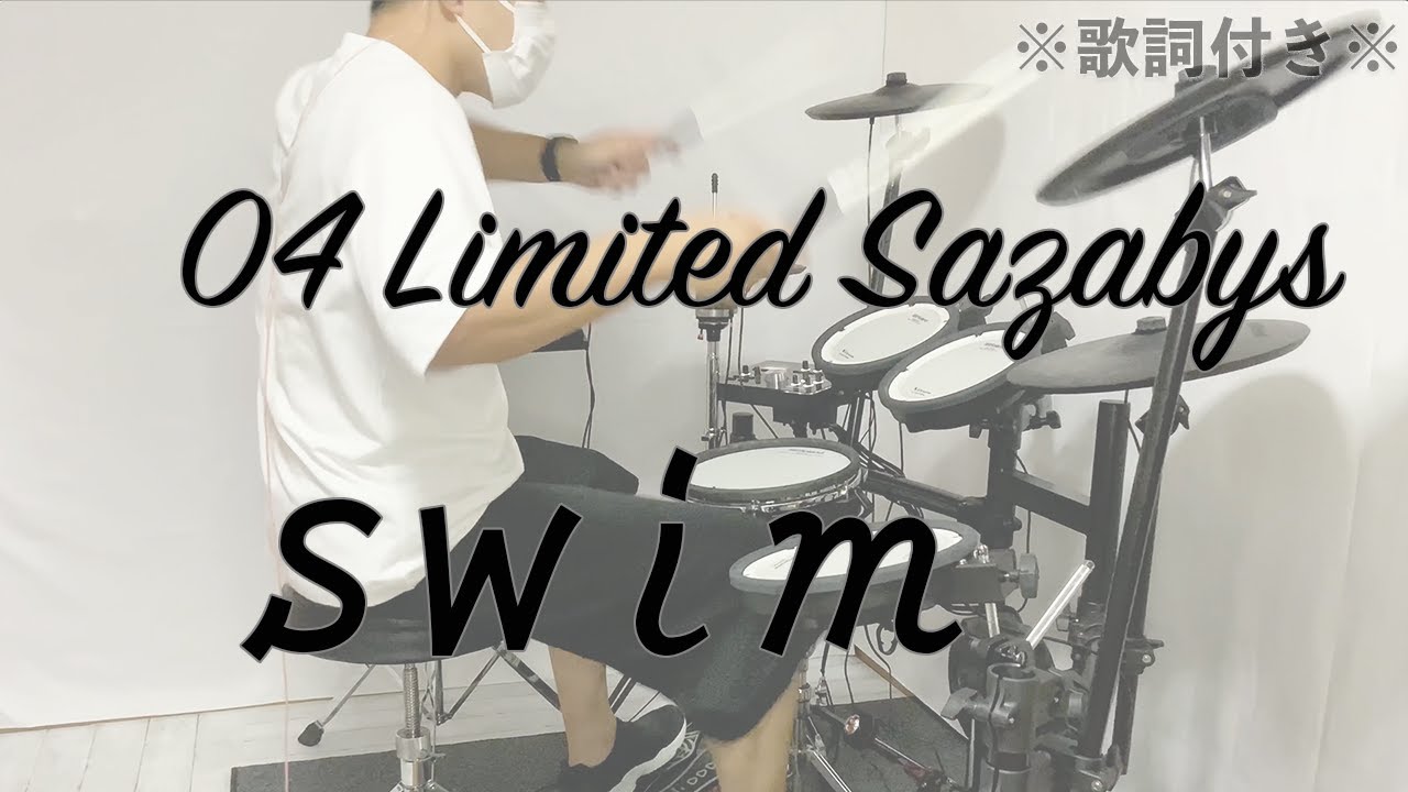 叩いてみた】swim - 04 Limited Sazabys［ドラム］※アレンジあり - YouTube
