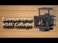 Обзор банной печи Сибирь