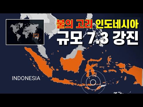 불의 고리 인도네시아 규모 7.3 강진