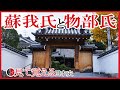 【飛鳥時代】15 蘇我氏と物部氏 仏教公伝と丁未の乱【日本史】
