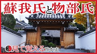 【飛鳥時代】15 蘇我氏と物部氏 仏教公伝と丁未の乱【日本史】