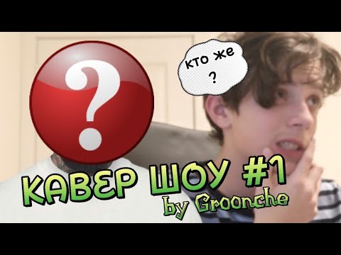 Кавер шоу #1 (новая рубрика)-Groonche