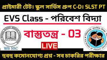 EVS Class। বাস্তুতন্ত্র। Primary Tet 2022। Wbssc Group C&D। Upper Primary। SLST PT। EVS GK। EVS Mcq