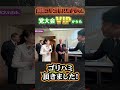 【鈴木幹事長に突撃】ゴリハミチャレンジ!