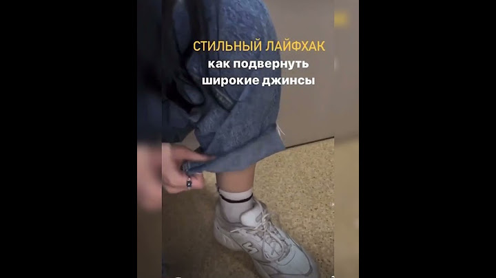 Как подвернуть широкие джинсы/15.05.23 08:13