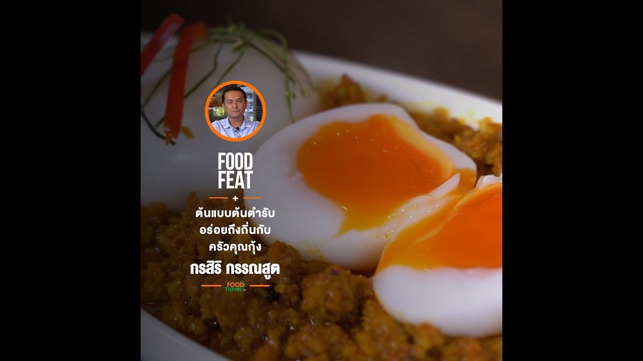 ครัวคุณกุ้ง | Food Featuring