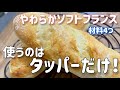 タッパーがあれば出来る！材料4つで簡単「やわらかソフトフランス」＃簡単パンレシピ＃パン＃パンの作り方/Easy soft and soft France with 4 materials
