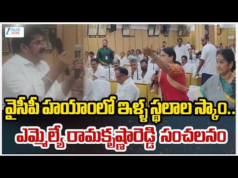 MLA Ramakrishna Reddy Govt House Scam On YSRCP | వైసీపీ హయాంలో ఇళ్ళ స్థలాల స్కాం | ZEE Telugu News - ZEE24TELUGUNEWS