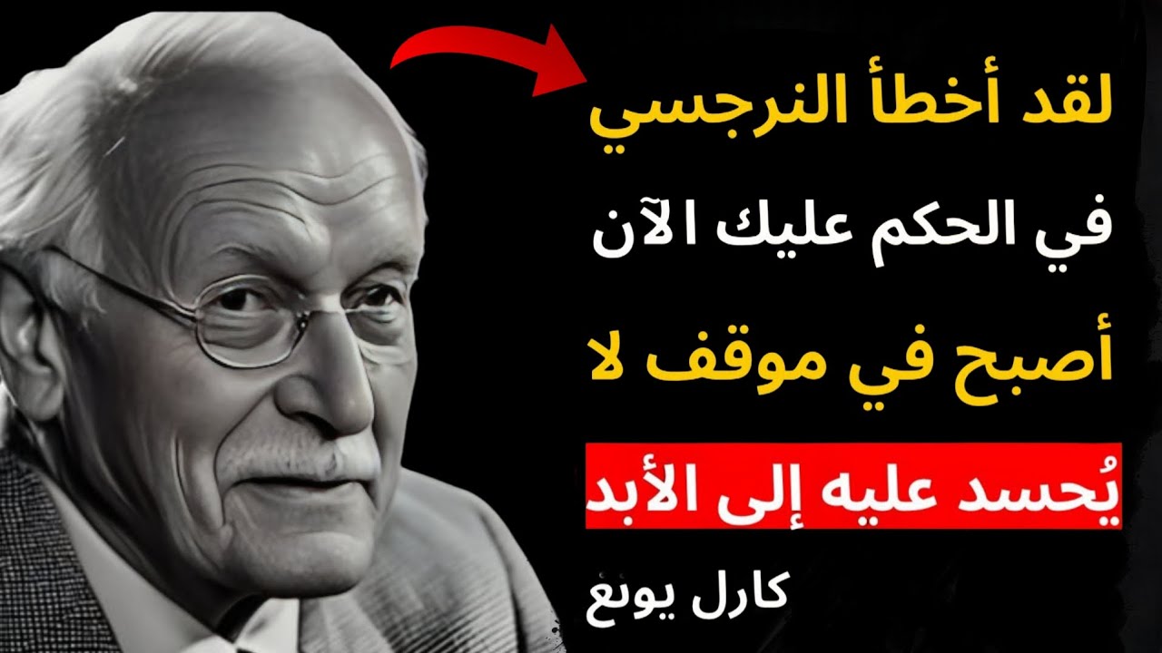 النرجسي ارتكب أكبر خطأ بحياته… والآن يدفع الثمن للأبد! 😱 | علم النفس كارل يونج
