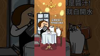 貓奴西餐廳 #shorts