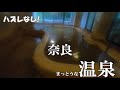 【まっとうな温泉】ハズレなし！ オススメ温泉 奈良編 Here are some of the best hot springs to visit in Nara, Japan.