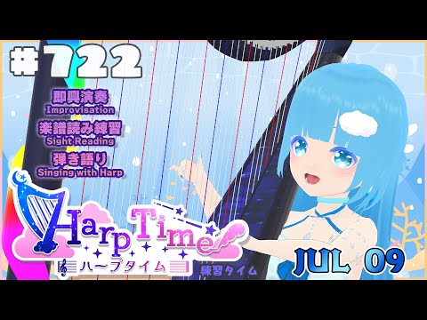【 ハープタイム・HARP TIME 】#722 ☁ ハープ弾き語り・演奏！初見さん大歓迎！ ❄【 空雪ルミア/ VTuber 】