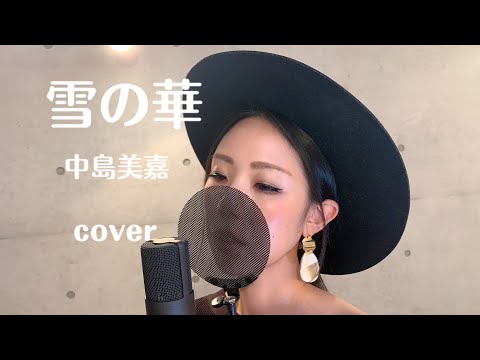 【歌ってみた】雪の華 / 中島美嘉 (covered by 冴夏)