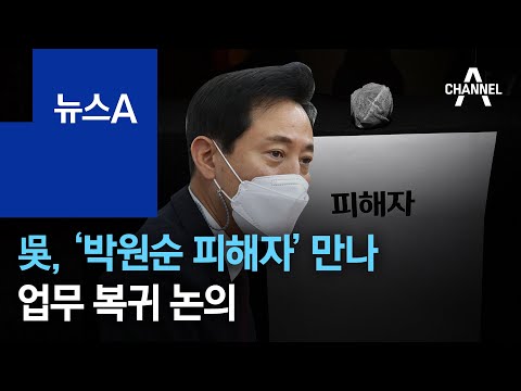 오세훈, ‘<strong>박원순</strong> 피해자’ 만났다…<strong>업무</strong> 복귀 논의 | 뉴스A