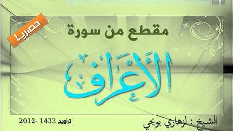 تلاوة رائعة من الشيخ لزهاري بويحي ..