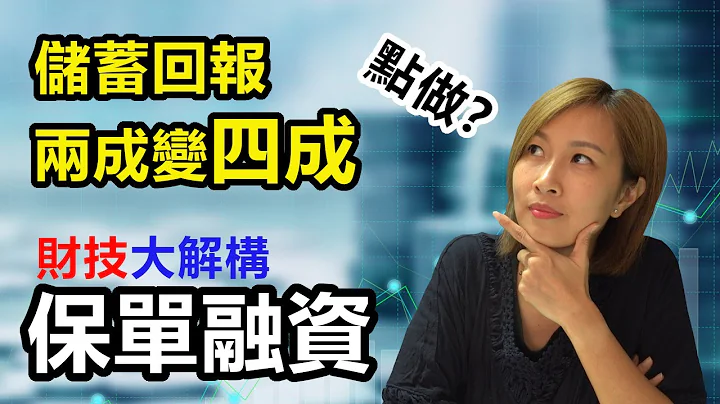 财技大解构#2 储蓄回报两成变四成   保单融资如何倍大回报？ - 天天要闻