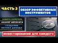 UNIT-LINKED ИНВЕСТИРОВАНИЕ | Защита, приумножение, поток дохода | INVESTORS TRUST