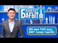 ИП мен ТОО ашу. БЖТ төлеу тәртібі. Бизнеске бағыт