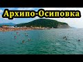 Архипо-Осиповка сентябрь 2015