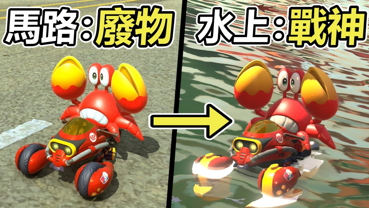 【瑪利歐賽車世界】龍蝦車在馬路被暴打後在水路化身戰神吃雞獲勝