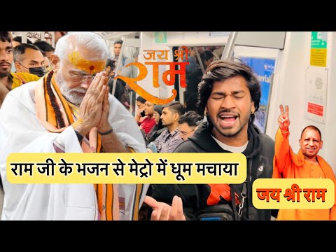 इस लड़के ने राम भजन गाके 😱Delhi Metro में मचाया धूम 🚩#jaishreeram #delhimetro #viralvideo #bhajan