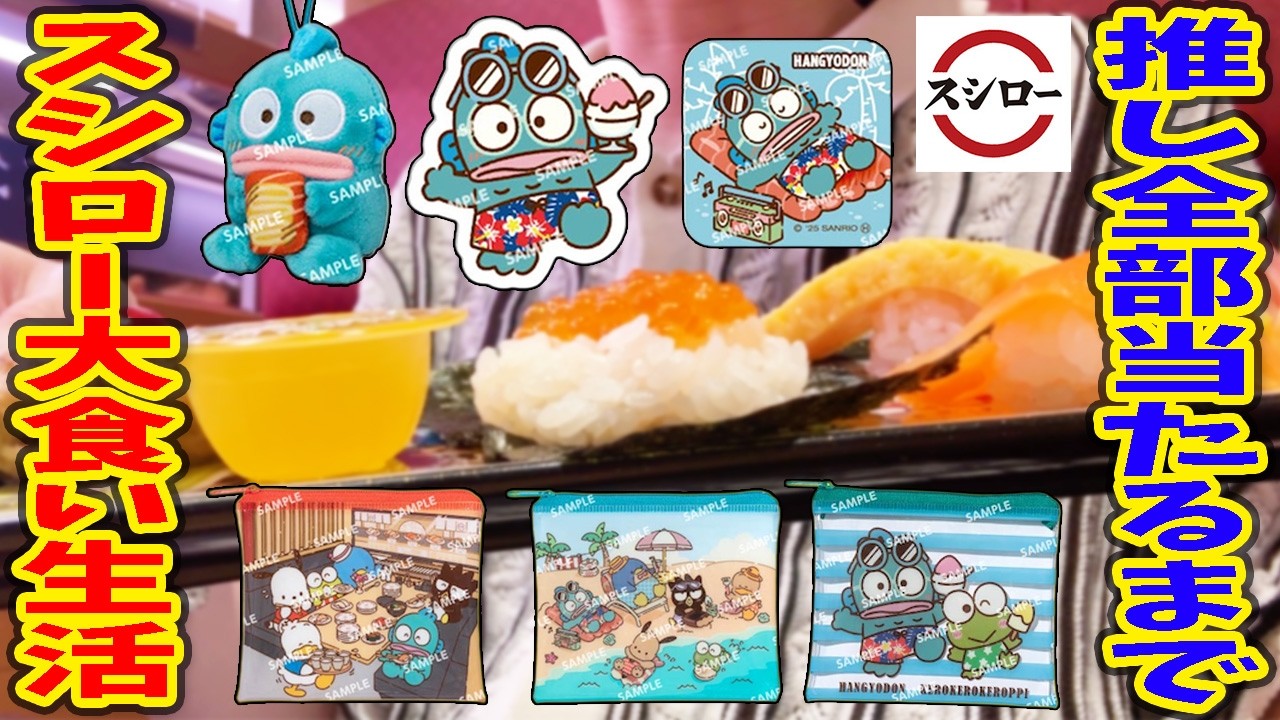 【大食い】ハンギョドン全部出るまでスシロー生活！大沼りで地獄の展開に?!【サンリオ、はぴだんぶい】