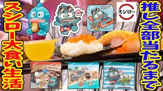 Download Lagu 【大食い】ハンギョドン全部出るまでスシロー生活!大沼りで地獄の展開に?!【サンリオ、はぴだんぶい】 MP3 Download Lagu 【大食い】ハンギョドン全部出るまでスシロー生活!大沼りで地獄の展開に?!【サンリオ、はぴだんぶい】 MP3
