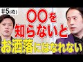 【#5】ピース又吉さん流お洒落になる方法と普段観ているYouTubeの話。【M-1/キングオブコントファイナリスト】