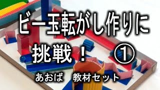 kimie gangi ビー玉転がし作りに挑戦！① 授業用 #教育コンテンツ #コロコロ #立体工作 #作りたいものを作る #図工教材 #教材キットの活用 #図画工作科 #小学校