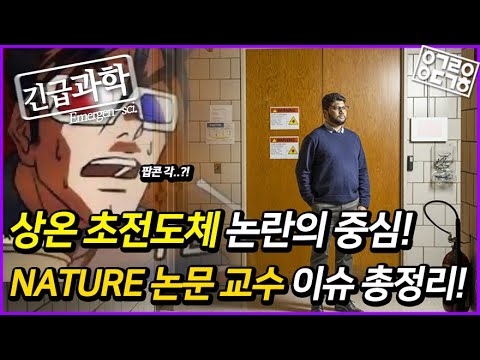 세계 최초 상온 초전도체 개발 논란의 중심에 선 과학자, 그를 둘러싼 최신 소식 총 정리! [안될과학 긴급과학]