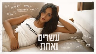 Download lagu אגם בוחבוט - המבט בעיניך (Prod. by Tamar Yahalomy & Yonatan Kalimi)