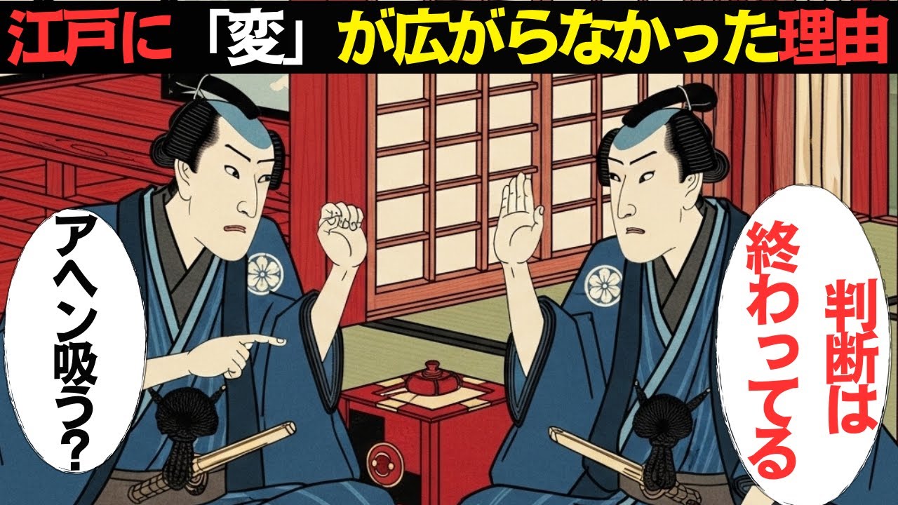 江戸ではなぜアヘンが広がらなかったのか？【江戸ログ】【江戸ものがたり】