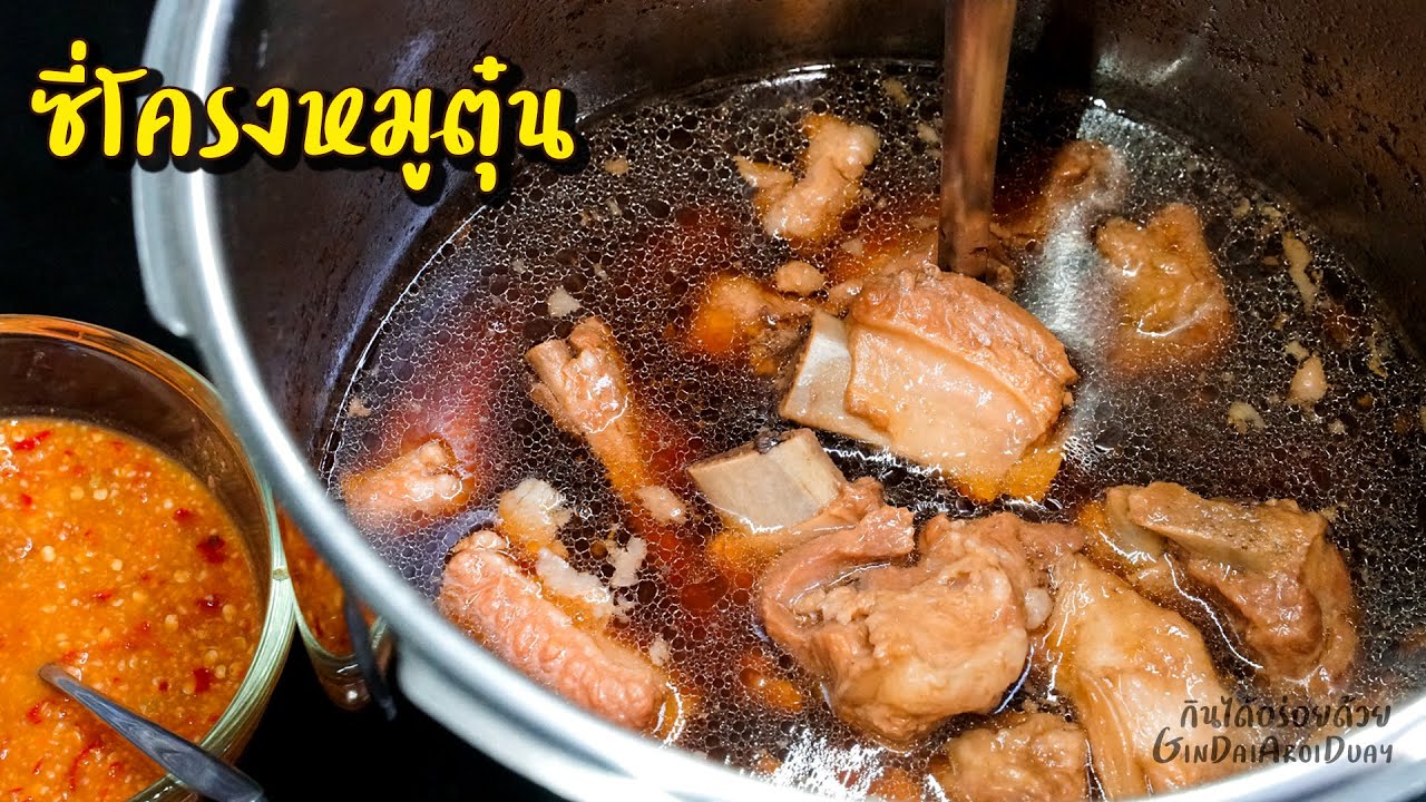 ซี่โครงหมูตุ๋น วิธีตุ๋นหมูให้นุ่มละลายในปาก เพียง 25 นาที พร้อมน้ำจิ้มสูตรเด็ด l กินได้อร่อยด้วย