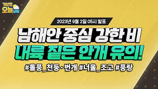 오늘날씨] 남해안 중심 강한 비, 내륙 짙은 안개 유의하세요! 9월 2일 ...