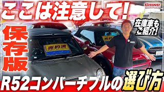 【購入前に見て!】MINI R52コンバーチブルの後悔しない選び方を解説します!【在庫車の紹介も】