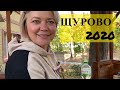 Щурово 2020/База отдыха "Лада"/Шикарный дом/Цена отдыха на реке Северский Донец в октябре месяце