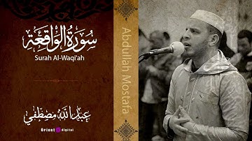 تلاوة خاشعة لسورة الواقعه | بصوت الشيخ عبدالله مصطفي